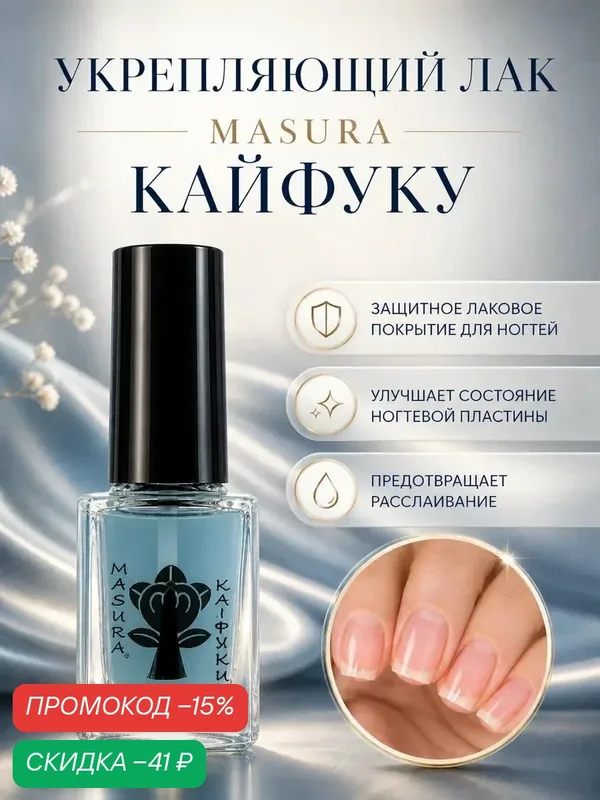 Лак уходовый KAIFUKU/кайфуку для восстановления ногтевой пластины, 12 мл — Masura, скидка по промокоду Яндекс Маркет