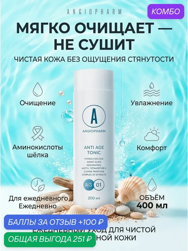 Омолаживающий тоник Angiopharm, для лица, шеи и декольте, 200 мл — ANGIOPHARM, промокод и 100 баллов за отзыв Яндекс Маркет