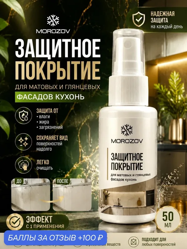 Защитное покрытие для кухонных фасадов антипальчики, гидрофоб для матовых и глянцевых поверхностей мебели, 50 мл. Антидождь, марки "Morozov" — 100 баллов за отзыв Яндекс Маркет