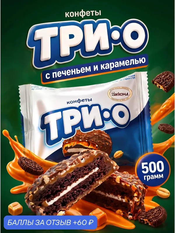 Конфеты шоколадные Акконд Трио, с печеньем, карамелью и арахисом в молочной глазури, 500 г — АККОНД, 60 баллов за отзыв Яндекс Маркет