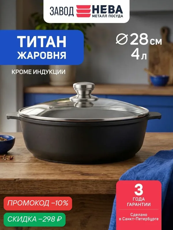 Жаровня с крышкой 28 титан Нева Металл Посуда, 4 литра, антипригарная — НЕВА МЕТАЛЛ ПОСУДА, скидка по промокоду Яндекс Маркет