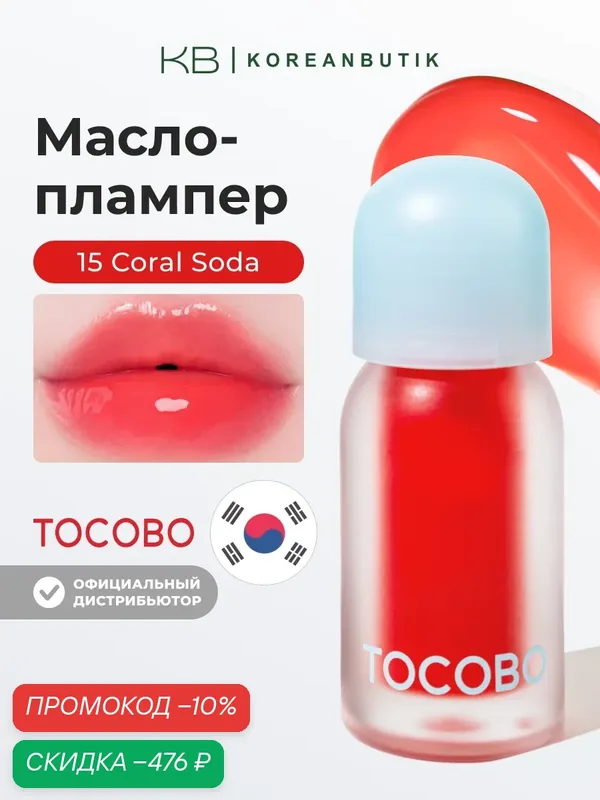 Масло для губ с плампинг-эффектом | Tocobo Juicy Berry Plumping Lip Oil 15 Coral Soda wys2 — скидка по промокоду Яндекс Маркет