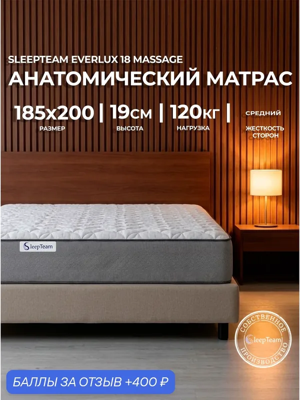 Матрас 185х200 ортопедический беспружинный SleepTeam Everlux 18 Massage высота 19 см — SleepTeam, 400 баллов за отзыв Яндекс Маркет