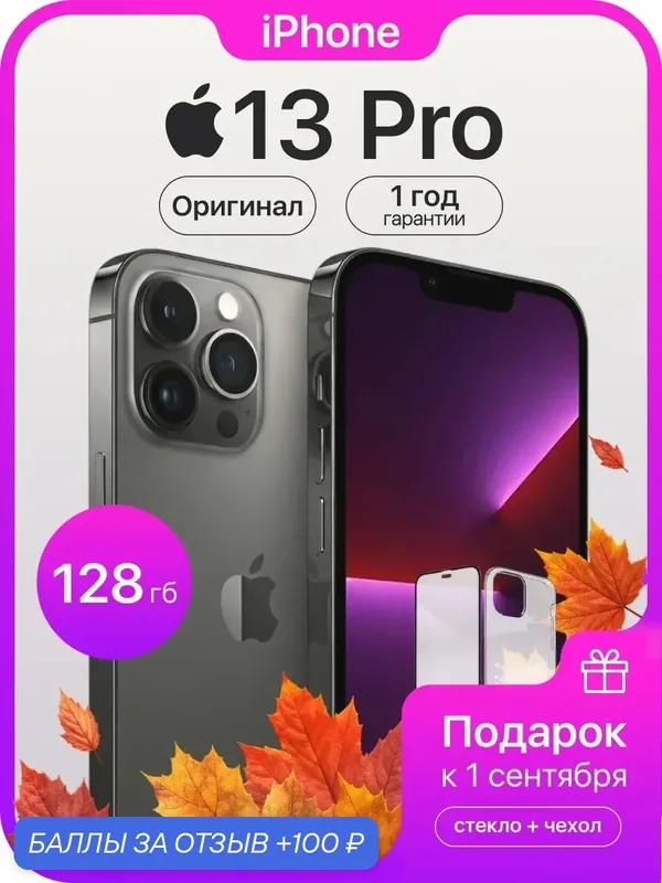 Смартфон Apple iPhone 13 Pro, 128 ГБ, 6 ГБ ОЗУ, экран 6, 1″ OLED, 120 Гц, камера 12 МП, черный — Apple, 100 баллов за отзыв Яндекс Маркет