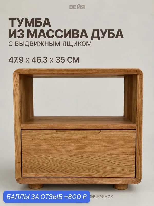 Тумба прикроватная напольная с ящиками из массива дуба, натуральный. Деревянная тумба — Вейя, 800 баллов за отзыв Яндекс Маркет