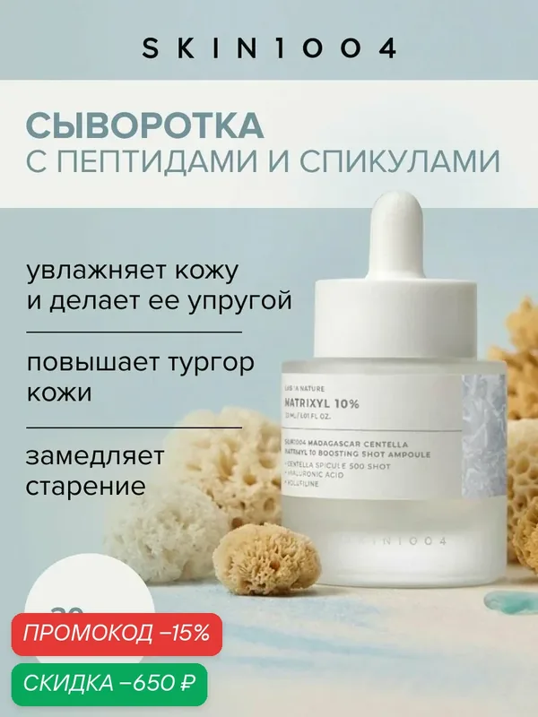 Skin1004 Сыворотка с микроиглами пептидами 10% и гиалуроновой кислотой антивозрастная Madagascar Centella, 30 мл — Skin1004, скидка по промокоду Яндекс Маркет