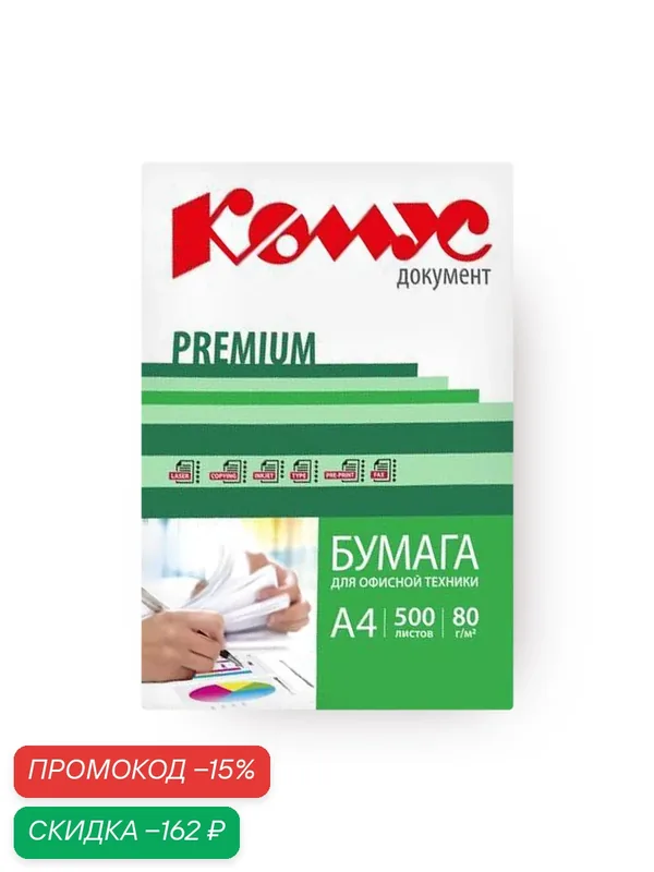 Бумага для офисной техники «Комус» Документ Premium А4 80 г/м2 — скидка по промокоду Яндекс Маркет