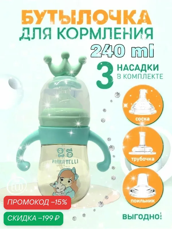 Детская бутылочка для кормления 4 в 1 - поильник от 0 до 5 лет — скидка по промокоду Яндекс Маркет