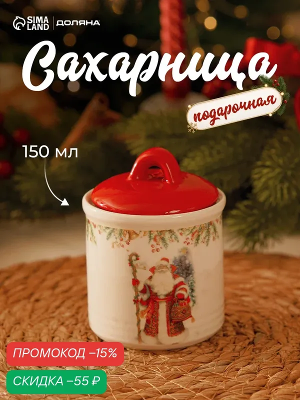 Сахарница новогодняя Доляна «В гостях у Деда Мороза», 150 мл, 7×7×9 см, доломит, белая, красная — Доляна, скидка по промокоду Яндекс Маркет