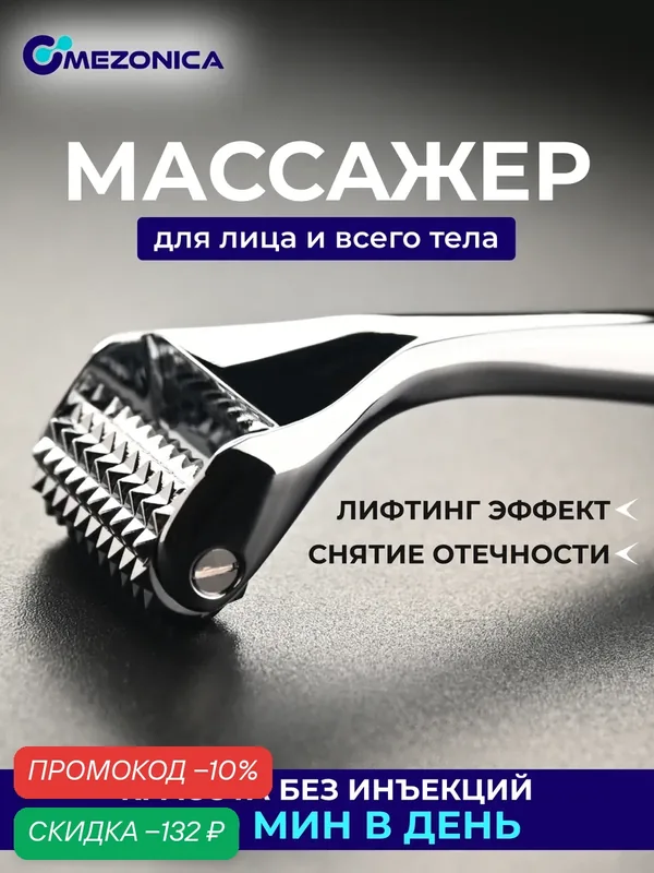 Массажер для лица Mezonica Металлический 3D акупрессурный для массажа шиацу — MEZONICA, скидка по промокоду Яндекс Маркет