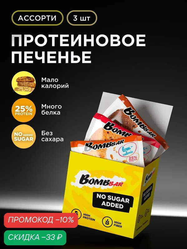 Протеиновое печенье Bombbar Protein Cookie низкокалорийное "Ассорти № 1" mini, 3шт х 40г — BOMBBAR, скидка по промокоду Яндекс Маркет