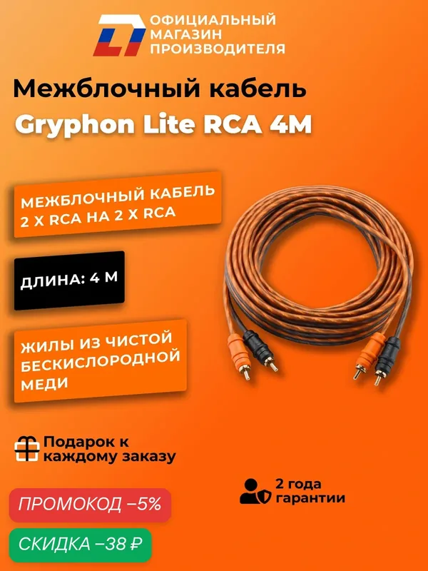 Межблочный кабель 2 rca для подключения усилителя в автомобиле межблок DL Audio Gryphon Lite RCA 4M — DL Audio, скидка по промокоду Яндекс Маркет