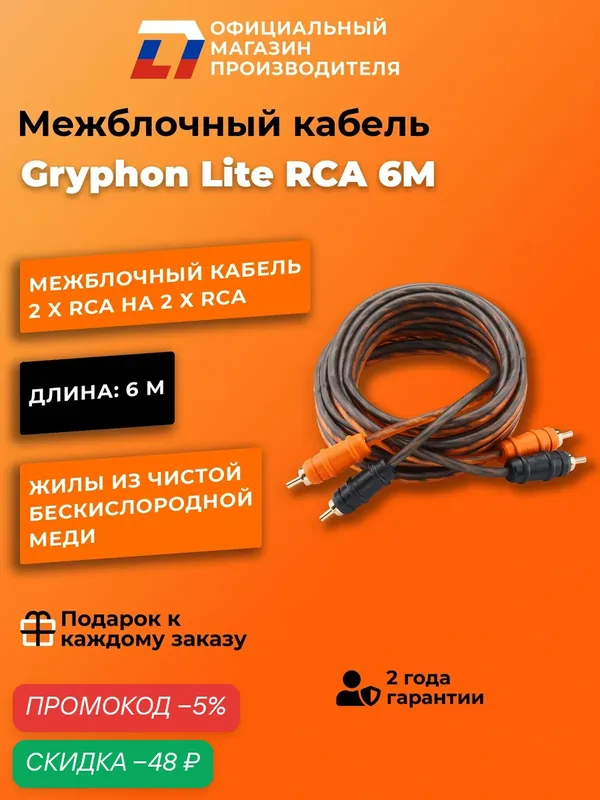 Межблочный кабель 2 rca для подключения усилителя в автомобиле межблок DL Audio Gryphon Lite RCA 6M — DL Audio, скидка по промокоду Яндекс Маркет