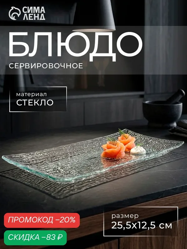 Блюдо стеклянное сервировочное «Текстура», 25, 5×12, 5 см, прямоугольное — SKYPHOS, скидка по промокоду Яндекс Маркет
