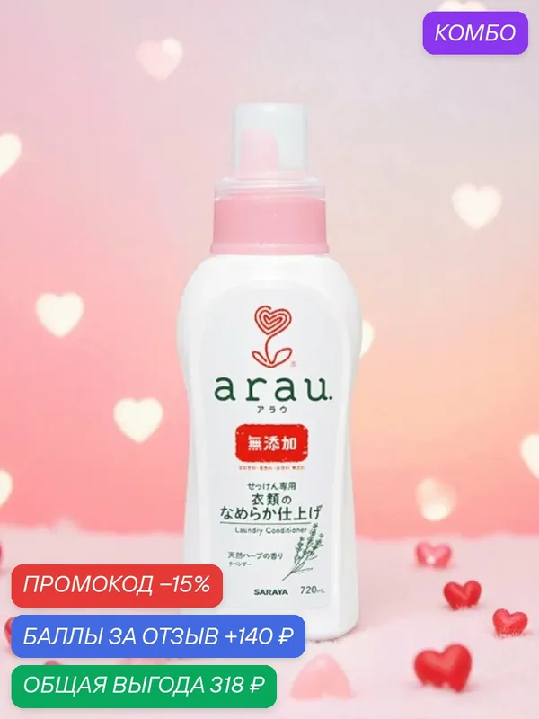 Arau. Натуральный кондиционер для белья, 720 мл — Arau, промокод и 140 баллов за отзыв Яндекс Маркет