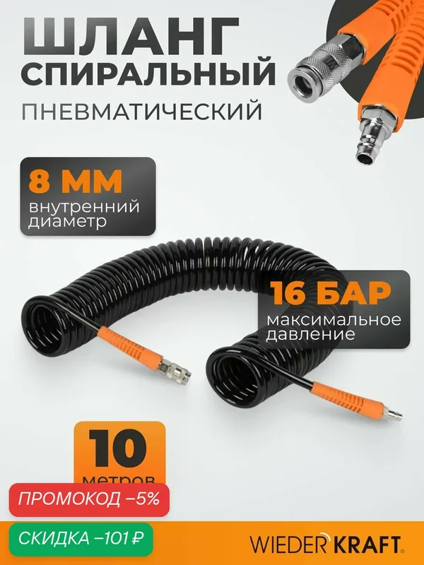 Шланг пневматический спиральный WIEDERKRAFT с БРС (евро), 10м, 8*12мм WDK-65710 — WIEDERKRAFT, скидка по промокоду Яндекс Маркет
