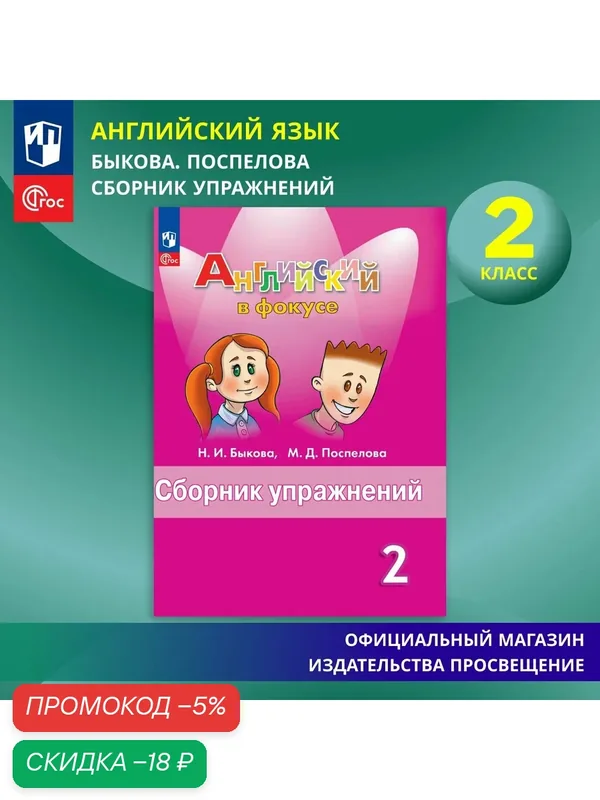 Английский язык. 2 класс. Сборник упражнений. ФГОС Английский в фокусе — Просвещение, скидка по промокоду Яндекс Маркет