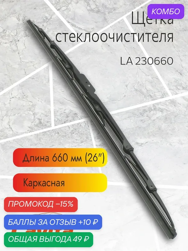 Щетка стеклоочистителя, LA 230660, каркасная, 66 см (в инд. упаковке) — Lavita, промокод и 10 баллов за отзыв Яндекс Маркет
