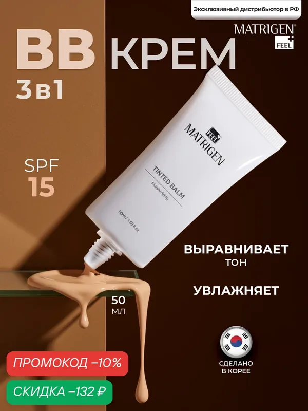Matrigen Tinted Balm BB крем для лица с тонирующим эффектом, 50 мл — Matrigen, скидка по промокоду Яндекс Маркет