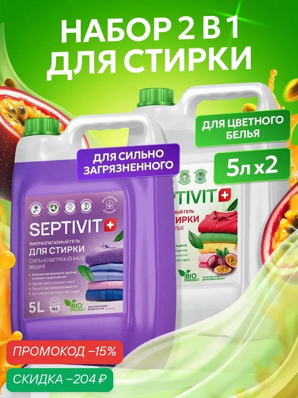 Гель для стирки сильнозагрязненных вещей 5 л + Гель для стирки цветных тканей 5 л SEPTIVIT — Septivit, скидка по промокоду Яндекс Маркет