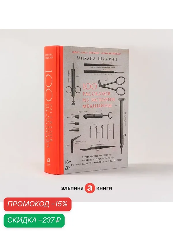 100 рассказов из истории медицины. Величайшие открытия, подвиги и преступления во имя вашего здоровья и долголетия — Альпина Паблишер, скидка по промокоду Яндекс Маркет