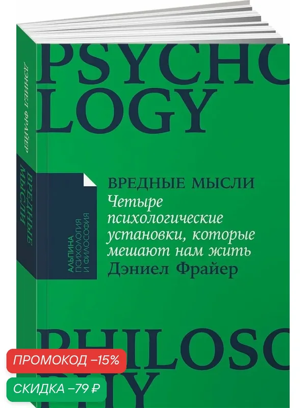 Вредные мысли: Четыре психологические установки, которые мешают нам жить — Альпина Паблишер, скидка по промокоду Яндекс Маркет