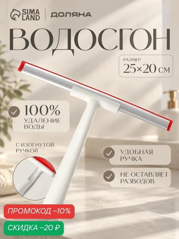 Водосгон для окон Доляна, 25×20 см, пластиковая ручка, силиконовый сгон — Доляна, скидка по промокоду Яндекс Маркет