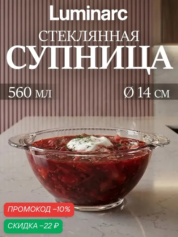 Бульонница Luminarc Directoire, 560 мл, d=14 см, стекло, цвет прозрачный — Luminarc, скидка по промокоду Яндекс Маркет