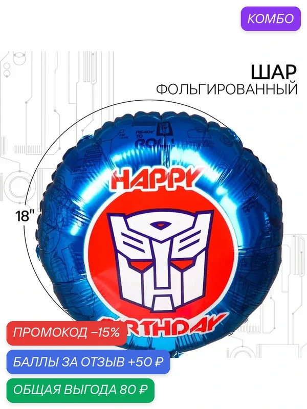 Шар воздушный «С Днем рождения!», 18 дюйм, фольгированный, Трансформеры — Hasbro, промокод и 50 баллов за отзыв Яндекс Маркет