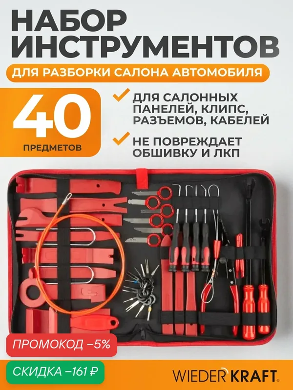 Набор для разборки салона автомобиля 40 пр WIEDERKRAFT WDK-214268 — WIEDERKRAFT, скидка по промокоду Яндекс Маркет