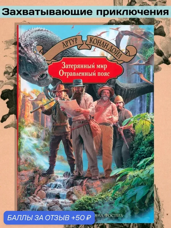 Затерянный мир. Отравленный пояс — Альфа-книга, скидка по промокоду Яндекс Маркет