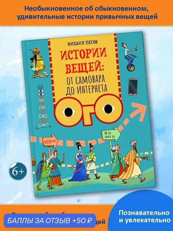 Истории вещей. От самовара до Интернета — Качели, 50 баллов за отзыв Яндекс Маркет