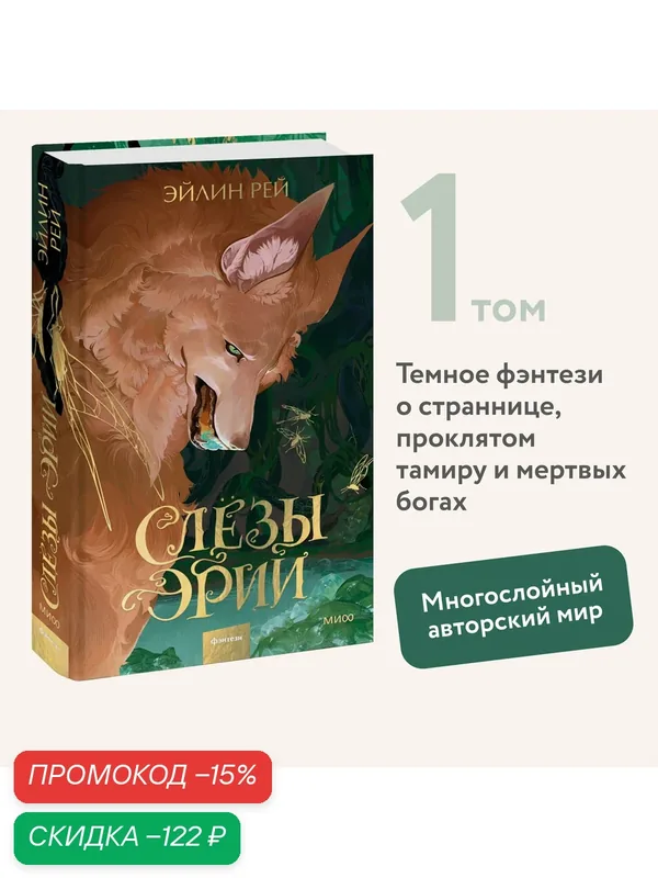 Эйлин Рей. Слезы Эрии — Манн, Иванов и Фербер, скидка по промокоду Яндекс Маркет