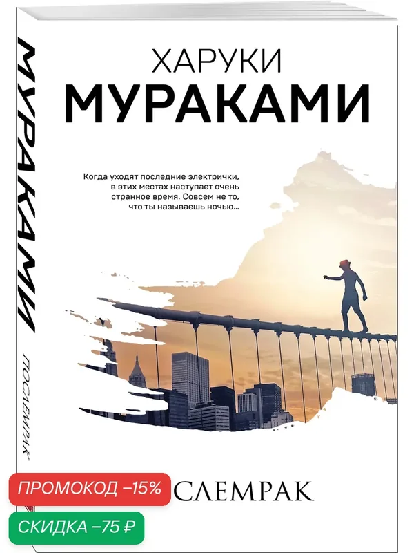Мураками Х. Послемрак — ЭКСМО, скидка по промокоду Яндекс Маркет