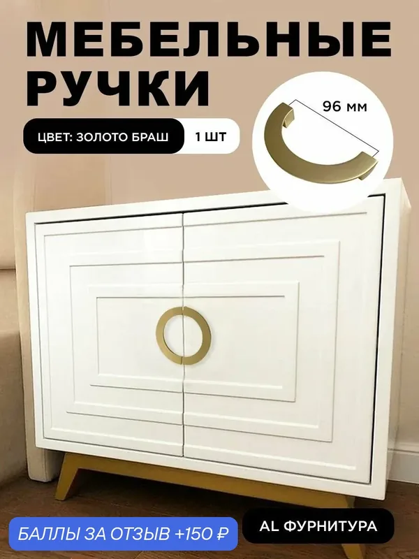 Ручки мебельные полукруглые дизайнерские, фурнитура мебельная для шкафа, для тумбы, для кухни цвет золото браш, межцентровое расстояние 96 мм, комплект 1 шт — 150 баллов за отзыв Яндекс Маркет