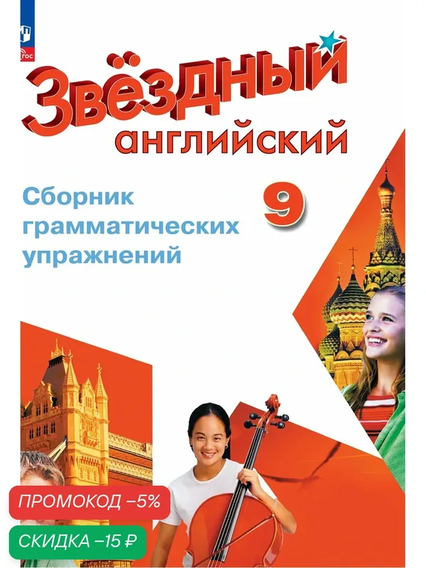 Книга "Английский язык. Звёздный английский. Сборник упражнений, 9 класс" Просвещение, 2025 г. — Просвещение, скидка по промокоду Яндекс Маркет