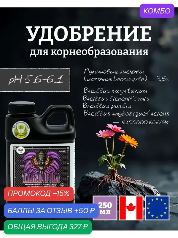 Удобрение - корневой стимулятор Advanced Nutrients Tarantula 0.25 л. — Advanced Nutrients, промокод и 50 баллов за отзыв Яндекс Маркет