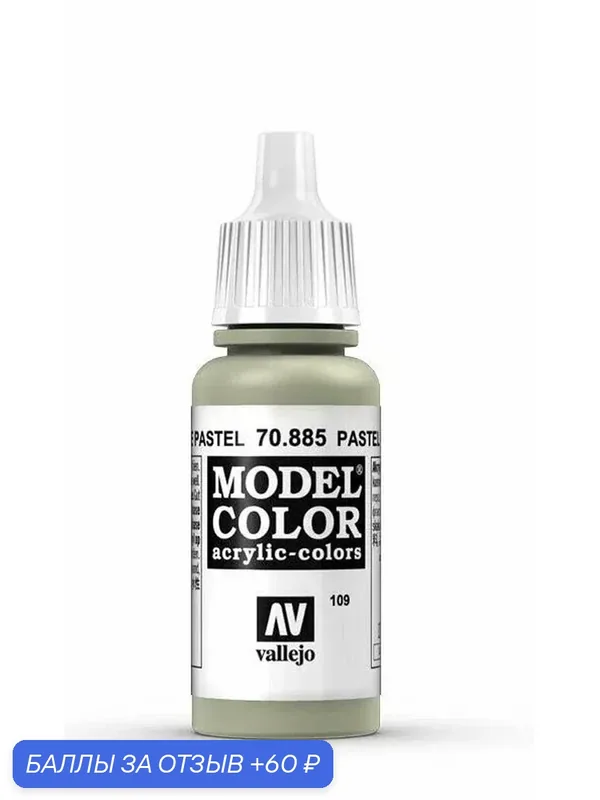 Краска 70885 Vallejo Серии Model Color Pastel Green (Пастельно - Зеленый) 17ml — Acrylicos Vallejo, 60 баллов за отзыв Яндекс Маркет