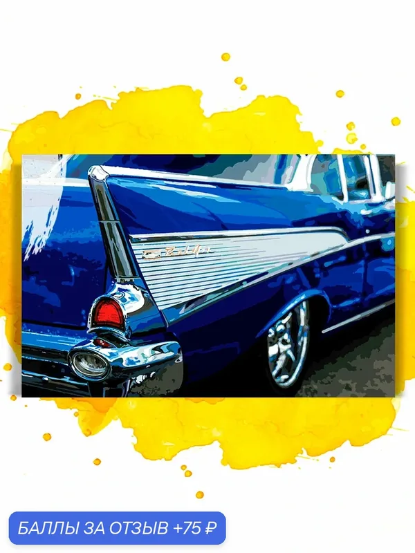 Картина по номерам на холсте Chevrolet Bel Air 1957, 40 х 60 см — НА ХОЛСТАХ, скидка по промокоду Яндекс Маркет