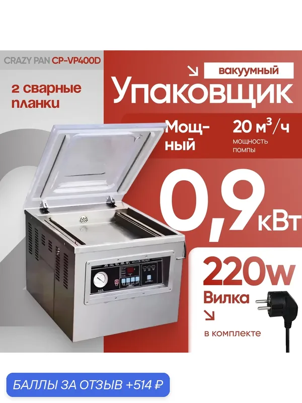 Упаковщик вакуумный настольный Crazy Pan CP-VP400D, размеры камеры 440x420x130, 2 сварных планки, 220В, 0.9 кВт — Crazy Pan, 514 баллов за отзыв Яндекс Маркет