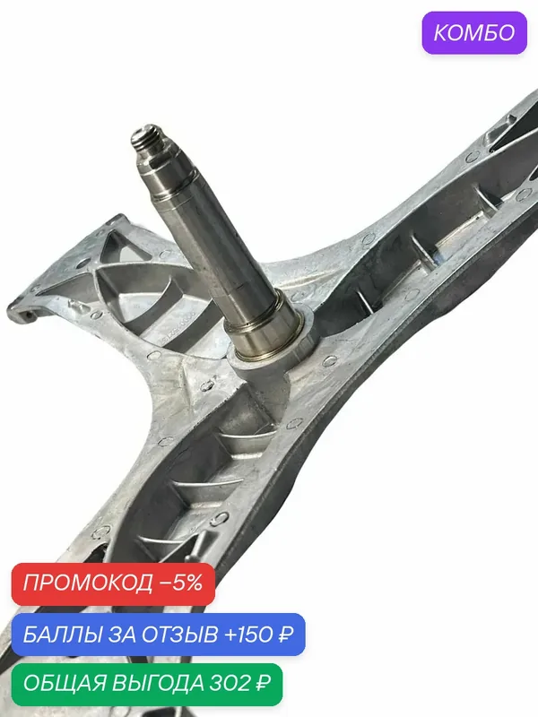 Крестовина для стиральных машин Bosch, Siemens, Neff (серии Logixx 7, 8, 9) 11012373 680841 680843 — Professional Spares, промокод и 150 баллов за отзыв Яндекс Маркет
