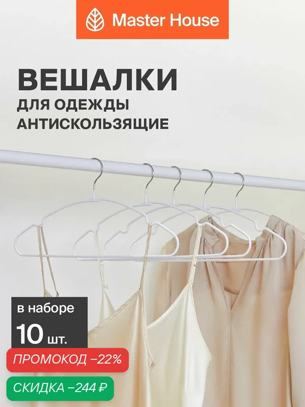 Вешалки для одежды металлические набор 10 шт Master House Кейт белые — Master House, скидка по промокоду Яндекс Маркет