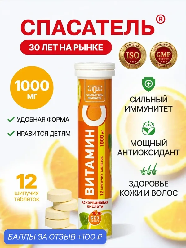 Витамин C 1000мг в шипучей таблетке, аскорбиновая кислота для укрепления организма, 1 упаковка (12 шипучих таблеток) — СПАСАТЕЛЬ, 100 баллов за отзыв Яндекс Маркет