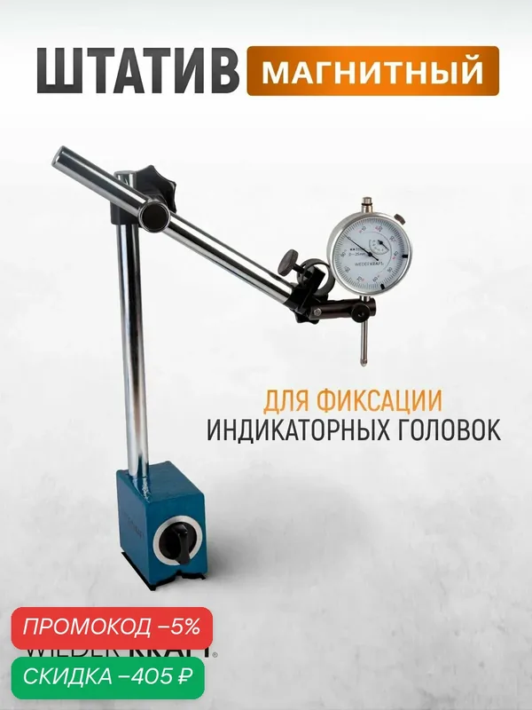 Штатив магнитный для фиксации индикаторов, держатель индикаторный WIEDERKRAFT WDK-MTS29 — WIEDERKRAFT, скидка по промокоду Яндекс Маркет