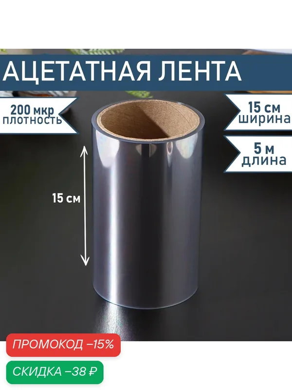 Лента ацетатная для обтяжки тортов Доляна, 200 мкр×150 мм×5 м, цвет прозрачный — Доляна, скидка по промокоду Яндекс Маркет