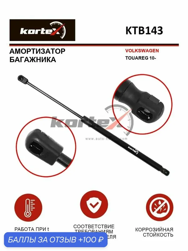 Газовый упор багажника Volkswagen Touareg / Фольксваген Туарег 8195083 7P6827550A 7P6827550 — KORTEX, 100 баллов за отзыв Яндекс Маркет