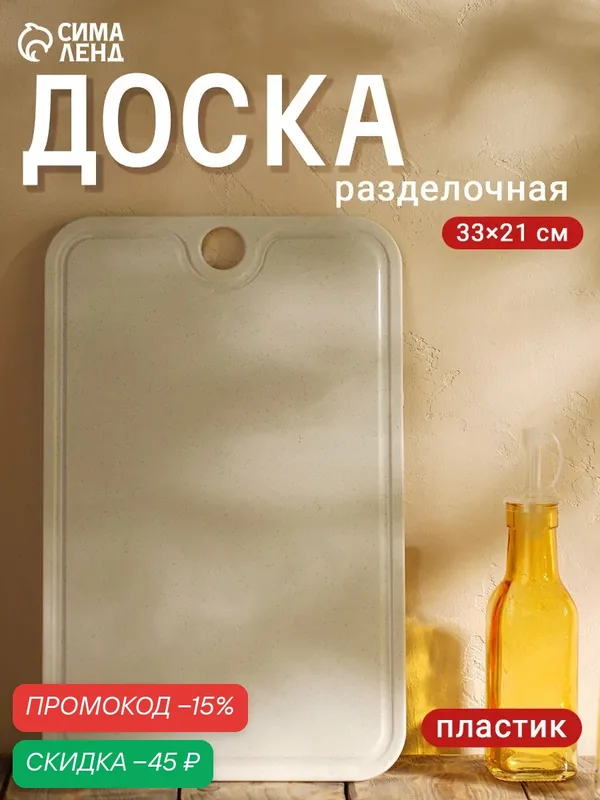 Разделочная доска ПластоС, с подвесом, пластик, 33х21 см, бесцветный — ПластоС, скидка по промокоду Яндекс Маркет