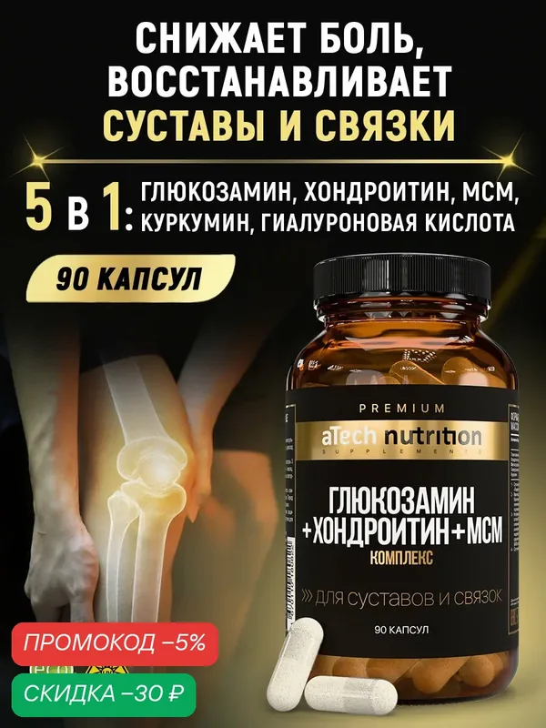 Комплекс для сустав и связок aTech Nutrition Premium глюкозамин/хондроитин/ МСМ/ куркумин/гиалуроновая кислота 90 капс — aTech Nutrition, скидка по промокоду Яндекс Маркет