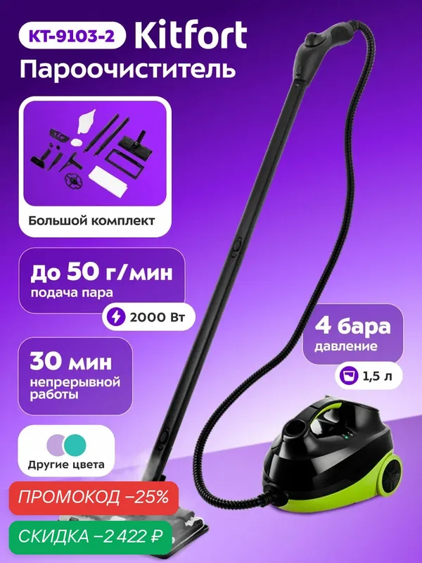 Пароочиститель Kitfort КТ-9103-2 салатовый, 2000 Вт мощность — Kitfort, скидка по промокоду Яндекс Маркет
