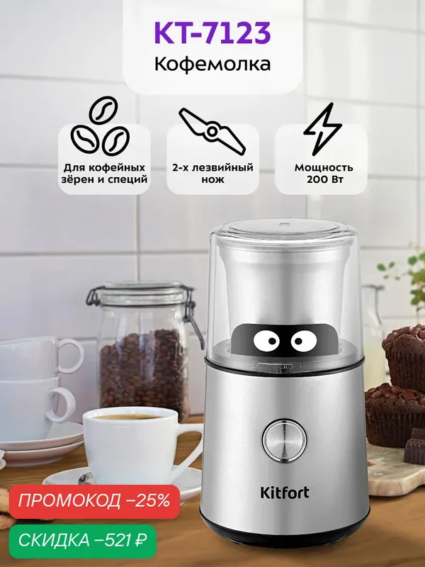 Кофемолка Kitfort КТ-7123, роторная, 200 Вт мощность, 85 г ёмкость — Kitfort, скидка по промокоду Яндекс Маркет